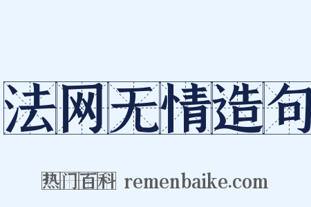 法网无情造句是什么意思的图片